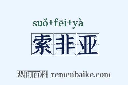 索非亚是什么意思的图片